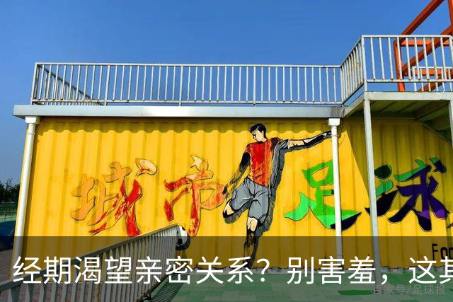 经期渴望亲密关系？别害羞，这其实是身体在告诉你